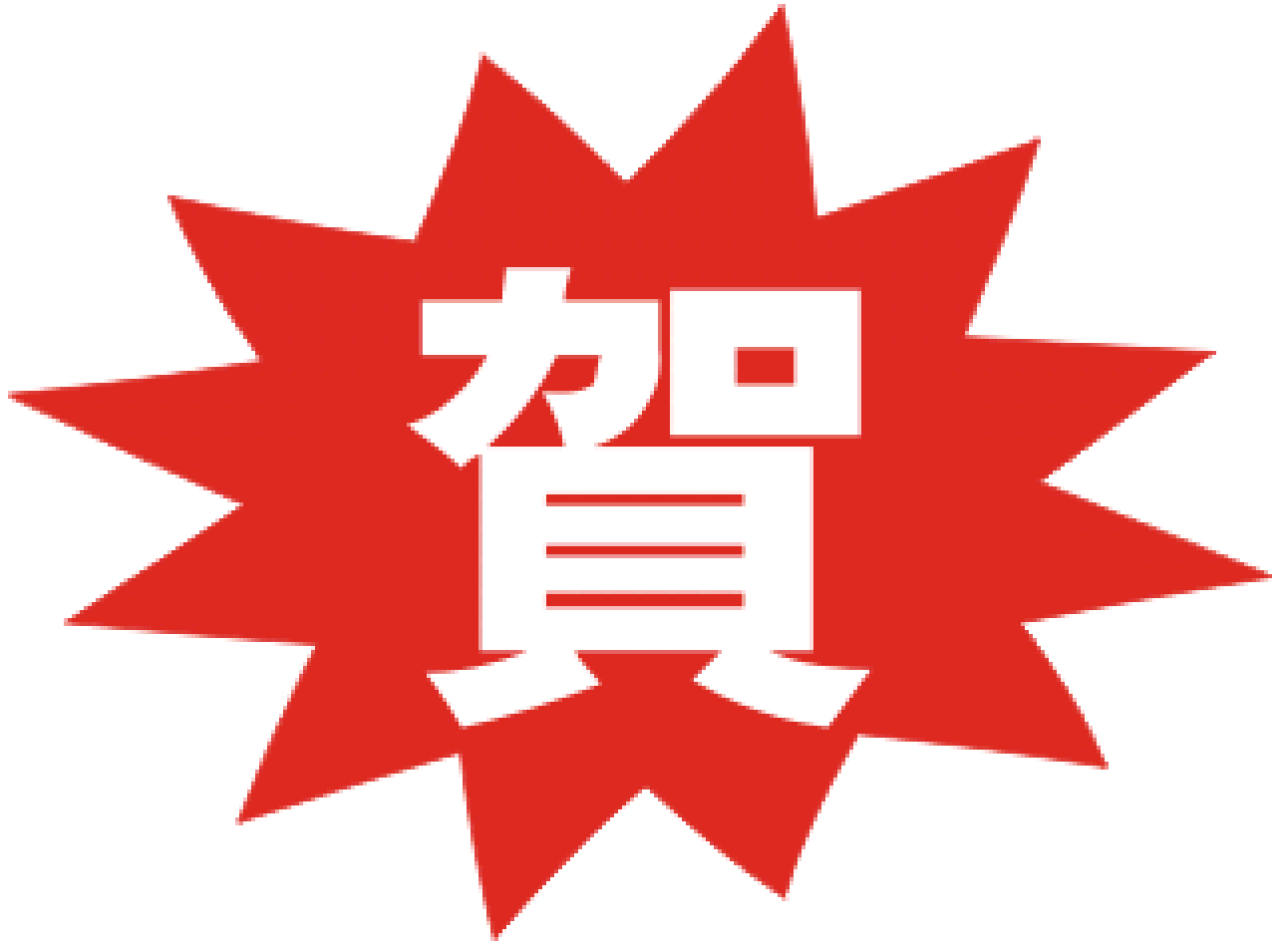m 賀 1 1