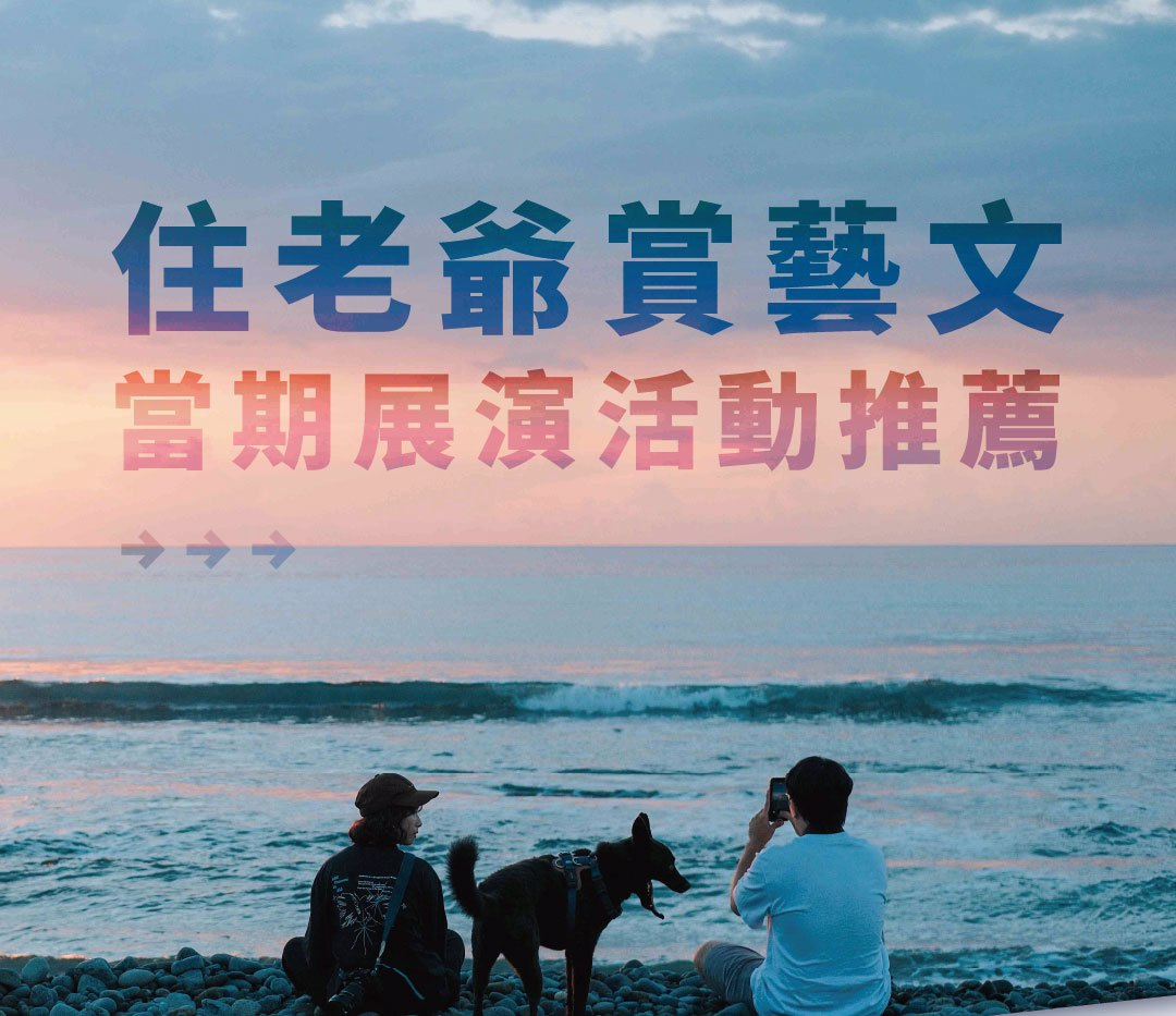 老爺藝文展演推薦