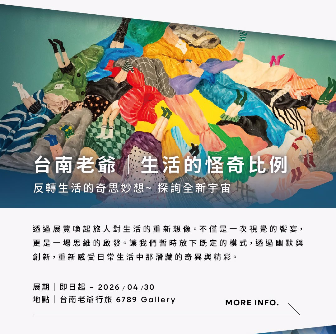 老爺藝文展演推薦