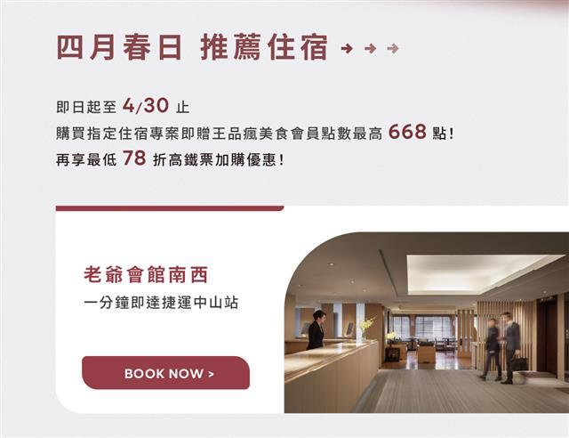 老爺會館南西，一分鐘即捷運中山站