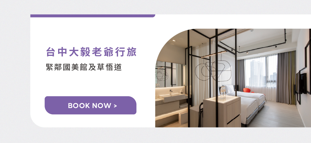 台中大毅老爺行旅，鄰近國美館及草悟道