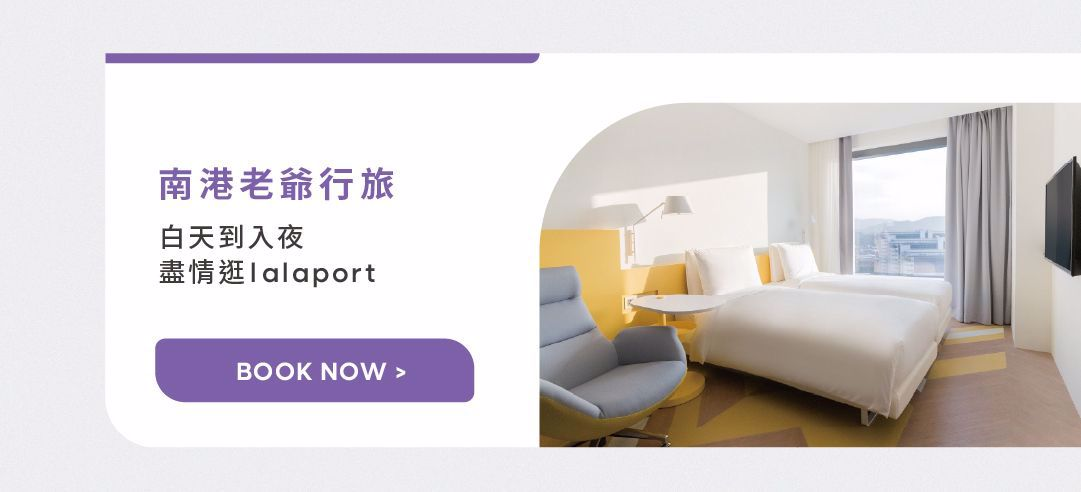 南港老爺行旅，鄰近熱門逛街景點 lalaport