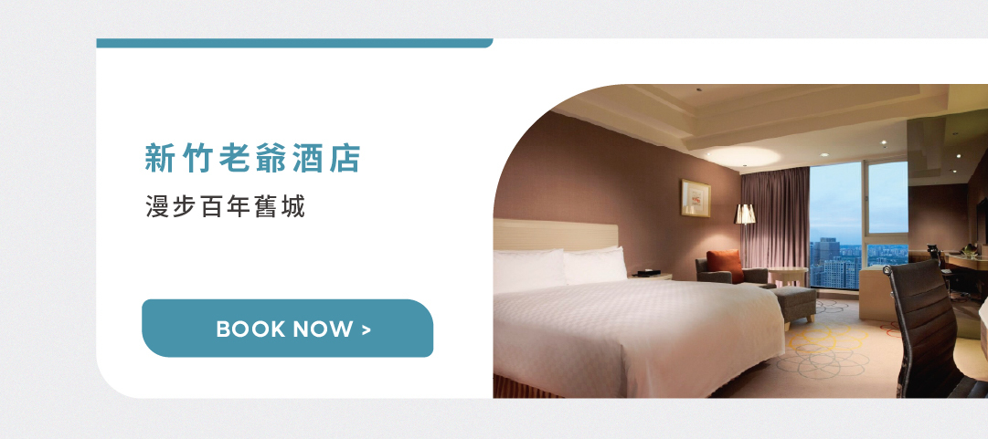 新竹老爺帶你漫遊百年舊城