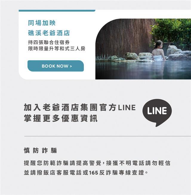 礁溪老爺持四張聯合住宿券限時限量升等房型