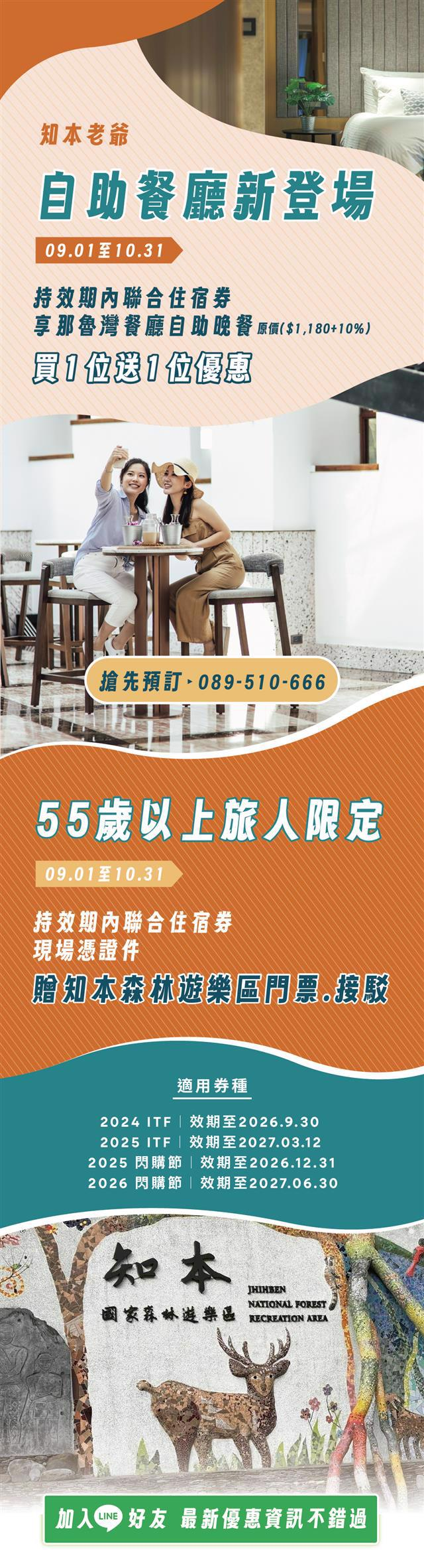 知本老爺全新改裝 9 月回歸， 9/01-10/31 期間持聯合住宿券入住知本老爺，即可享全新那魯灣餐廳買一送一優惠