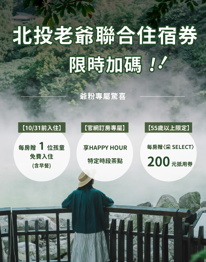 持聯合住宿券入住北投老爺，即享限時加碼優惠，最高享 10/31 前入住一位孩童免費
