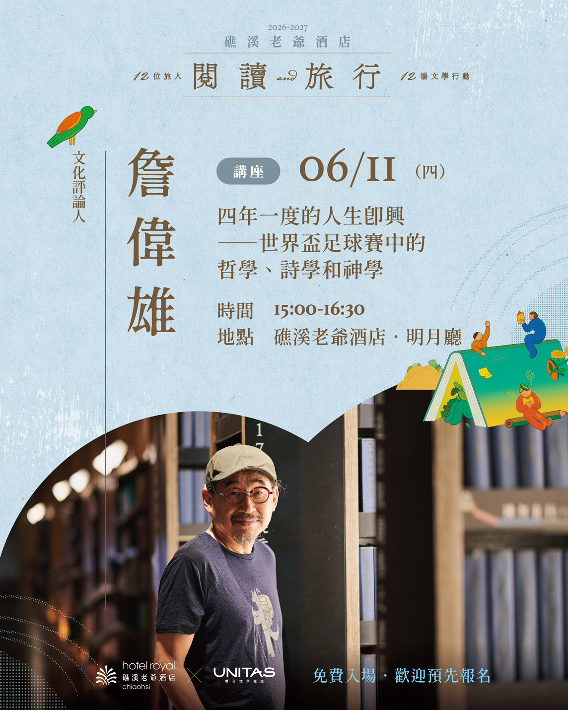 礁溪老爺 6/11 閱讀與旅行講座【 詹偉雄｜四年一度的人生即興—世界盃足球賽中的哲學、詩學和神學】
