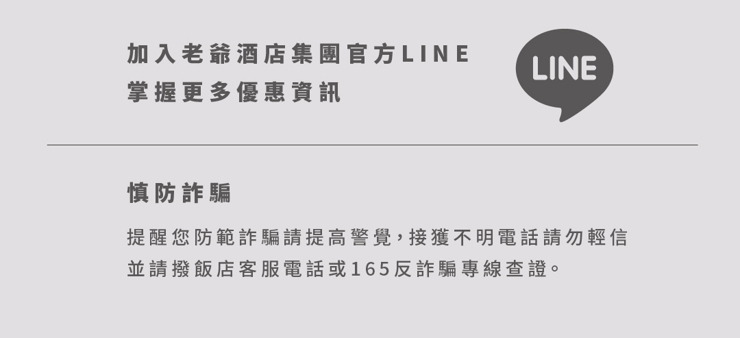 加入老爺酒店集團官方 LINE 好友，天天抽聯合住宿券